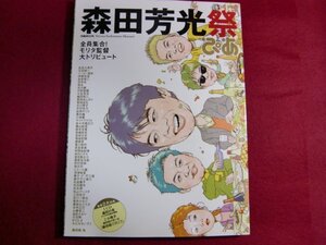 レ/森田芳光祭 全員集合! モリタ監督トリビュート! (ぴあMOOK) CD付き