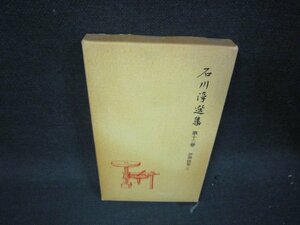 石川淳選集　第十三巻　箱焼け強シミ有/QEK