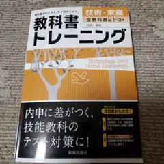 教科書トレーニング 技術・家庭(全教科書版)