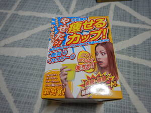 O36 不思議な痩せるカップ！ 未使用品 レモン 健康 節約 環境 ダイエット やせたい 実感・体感！無理なくサポート！ 実用新案出願中 Lemon