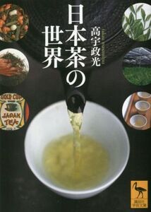 日本茶の世界 講談社学術文庫/高宇政光(著者)