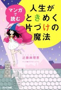 マンガで読む 人生がときめく片づけの魔法/近藤麻理恵(著者),ウラモトユウコ