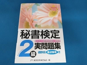 秘書検定2級実問題集(2020年度版) 実務技能検定協会