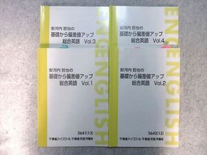 VN55-036 東進 安河内哲也の基礎から偏差値アップ総合英語 Vol.1～4 通年セット 2013 計4冊 020S0B