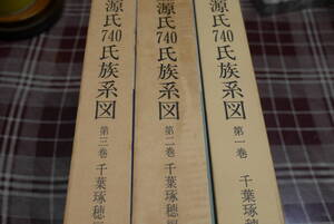 千葉琢穂編著●清和源氏740氏族系図/ 全３巻●展望社