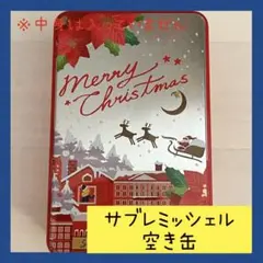 【即日発送】未使用品 サブレミッシェル  クリスマス限定缶　空き缶