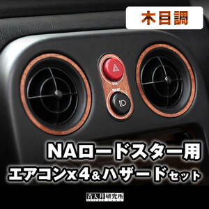 新品【NA用 エアコンリングx4＆ハザードリング（フルセット）】木目調　セット価格 マツダ ユーノス ロードスター NA6CE NA8C NB6C NB8C