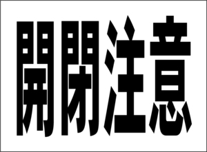 小型看板「開閉注意（黒字）」【工場・現場】屋外可