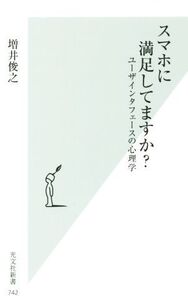 スマホに満足してますか？ ユーザインタフェースの心理学 光文社新書/増井俊之(著者)