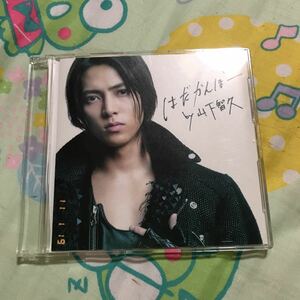 はだかんぼー／山下智久