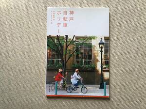 神戸 自転車ホリデー／光村推古書院