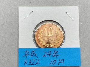 平成２４年　１０円青銅貨　ミントだし未使用　NO.8322