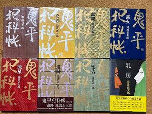 中古本☆鬼平犯科帳/8冊☆池波正太郎★①鬼平犯科帳②凶剣③血闘④狐火⑤流星⑥追跡⑦密告⑧乳房☆文藝春秋