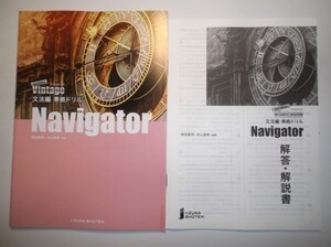 Vintage 3rd Edition 文法編　準拠ドリル　Navigator　いいずな書店　解答・解説編付属　