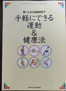 若い人から高齢者まで手軽にできる運動&健康法★家の光2011年9月号別冊付録★