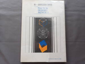 新・建築図面の表現 (PRACTICAL DRAWING METHOD 1)　建築設計計画研究会