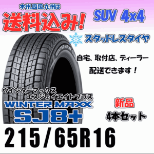 215/65R16 98Q 送料込み ダンロップ ウインターマックス SJ8＋ プラス スタッドレスタイヤ ４本価格 正規品 新品 2023年製以降 SUV 4WD