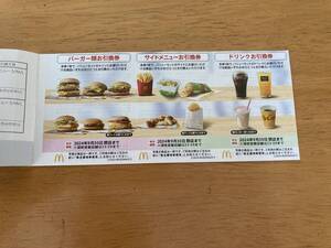 マクドナルド株主優待券　　1枚