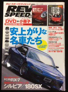 自動車雑誌「REV SPEED」2011年10月号 中古美品