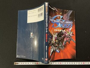 ｊ▽*　SDガンダム　ジージェネレーションシード　最強攻略大全　平成16年第1刷　講談社ゲームBOOKS　/A04