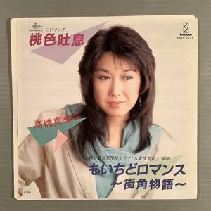 シングル盤(EP)◆高橋真梨子『桃色吐息』『もいちどロマンス〜街角物語〜』※朝日放送系TVドラマ「人妻捜査官」主題歌◆美品！