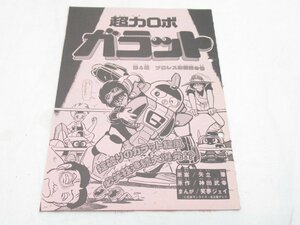 ★ 超力ロボ ガラット 神田武幸 矢立肇 笑夢ジェイ 第4戦 プロレス地獄変の巻 原稿 ？ マンガ 漫画