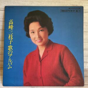 レコード　高峯美枝子　歌のアルバム　コロンビアレコード