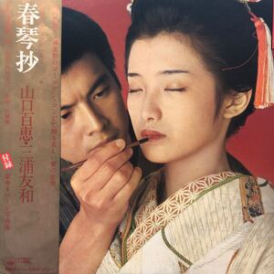 OST 山口百恵 三浦友和 春琴抄 帯付LP レコード 5点以上落札で送料無料t