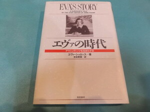 送料無料★ナチス、ホロコースト★【エヴァの時代　アウシュヴィッツを生きた少女】エヴァ シュロッス
