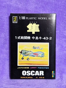 童友社　1/100 中島キ-43-2 日本陸軍１式戦闘機　隼