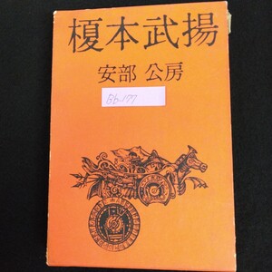 Bb-177榎本武揚 著者/安部公房 装幀者/安部真知 挿絵者/村上豊 昭和42年1月15日3版 中央公論社//L6/70206