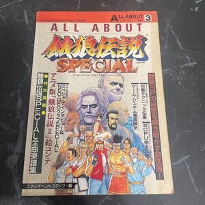 ●ゲーム 攻略本●ALL ABOUT オールアバウト 餓狼伝説 SPECIAL スペシャル/マイコンBASICマガジン 別冊/電波通信社/テクニック ★3613