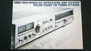 『TRIO(トリオ)HIGH SPEED DC INTEGRATED AMP(アンプ) KA-8700/PULSE COUNT FM TUNER(チューナー) KT-8300 カタログ 1978年9月』