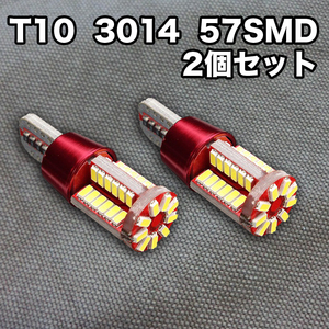 ★水曜日終了★T10（T16） 57連LEDバルブ（57SMD）3014【2個】ウェッジ球 12V 高輝度 ホワイト(純白) ナンバー灯 ルームランプ