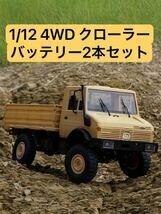 イエロー バッテリー3本 1/12 スケール RC ラジコン トラック クローラー LD-P06 4WD Unimog ウニモグ U1300 MN99s WPL B14 C24 オフロード