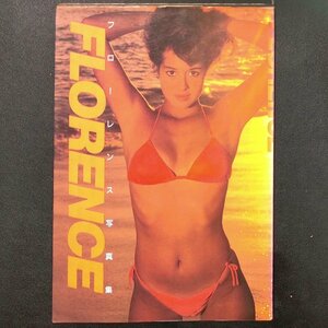 フローレンス 写真集 FLORENCE 近代映画社 1984年 昭和59年11月25日発行 近代映画ハロー