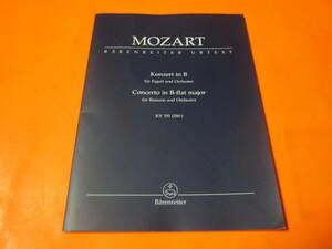 ♪輸入楽譜Mozart, Wolfgang Amadeus : Concerto for Bassoon and Orchestra B-flat Major KV 191　バスーン（ファゴット）協奏曲