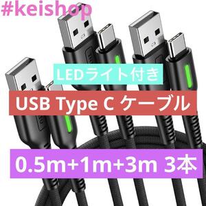 USB Type C ケーブル3本 0.5m+1m+3m 急速充電LEDライト付