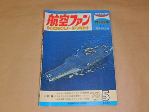 航空ファン　1978年5月号　/　カラー：米空母キティホークの搭載機