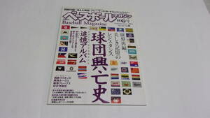 ★ベースボールマガジン　2004年秋季号　球団興亡史★ベースボールマガジン社★