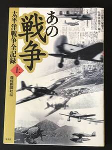 あの戦争　太平洋戦争全記録　上　産経新聞社編　集英社