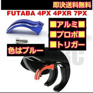 即決《送料無料》　■青■プロポドレスアップパーツ■　■アルミ製品■ アルミ プロポトリガー futaba 4PX 4PXR 7PX 対応　送信機 ラジコン