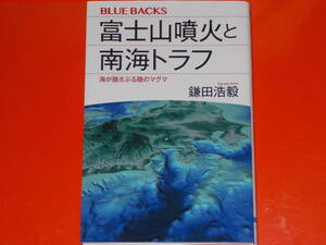 富士山噴火と南海トラフ★海が揺さぶる陸のマグマ★やがて来る巨大地震は「令和の噴火」に連鎖する!★鎌田 浩毅★ブルーバックス★講談社★