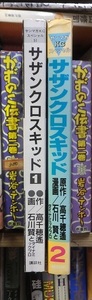 サザンクロスキッド　　 全2巻　　　　 石川　賢　　　　　第１巻カバ欠裸本　　　 講談社