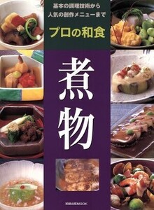 プロの和食 煮物/旭屋出版