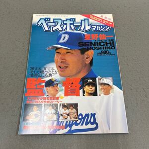 ベースボールマガジン◎夏季号◎平成11年7月1日発行◎VOL.23 NO.3◎野球◎プロ野球◎監督◎星野仙一◎長嶋茂雄◎王貞治◎野村克也