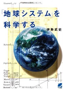 [A12351092]「地球システム」を科学する (BERET SCIENCE)