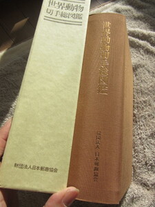 世界動物切手総図鑑　　日本郵趣協会　1991年8月30日発行　1176ページ、定価23,000円　