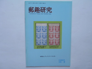 切手の本　郵趣研究　1995・夏(通巻14号)　フィラテリーセンター　1995年6月1日　定価1,200円