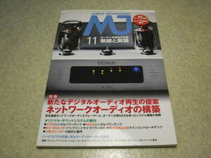 無線と実験　2013年11月号　KT88/AT20/6BQ5各真空管アンプの製作　フォスター電機の歩み　マランツNA-11S1/スペックRSA-888レポート